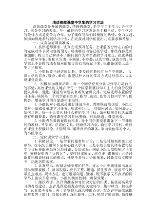 浅谈高效课堂中学生的学习方法