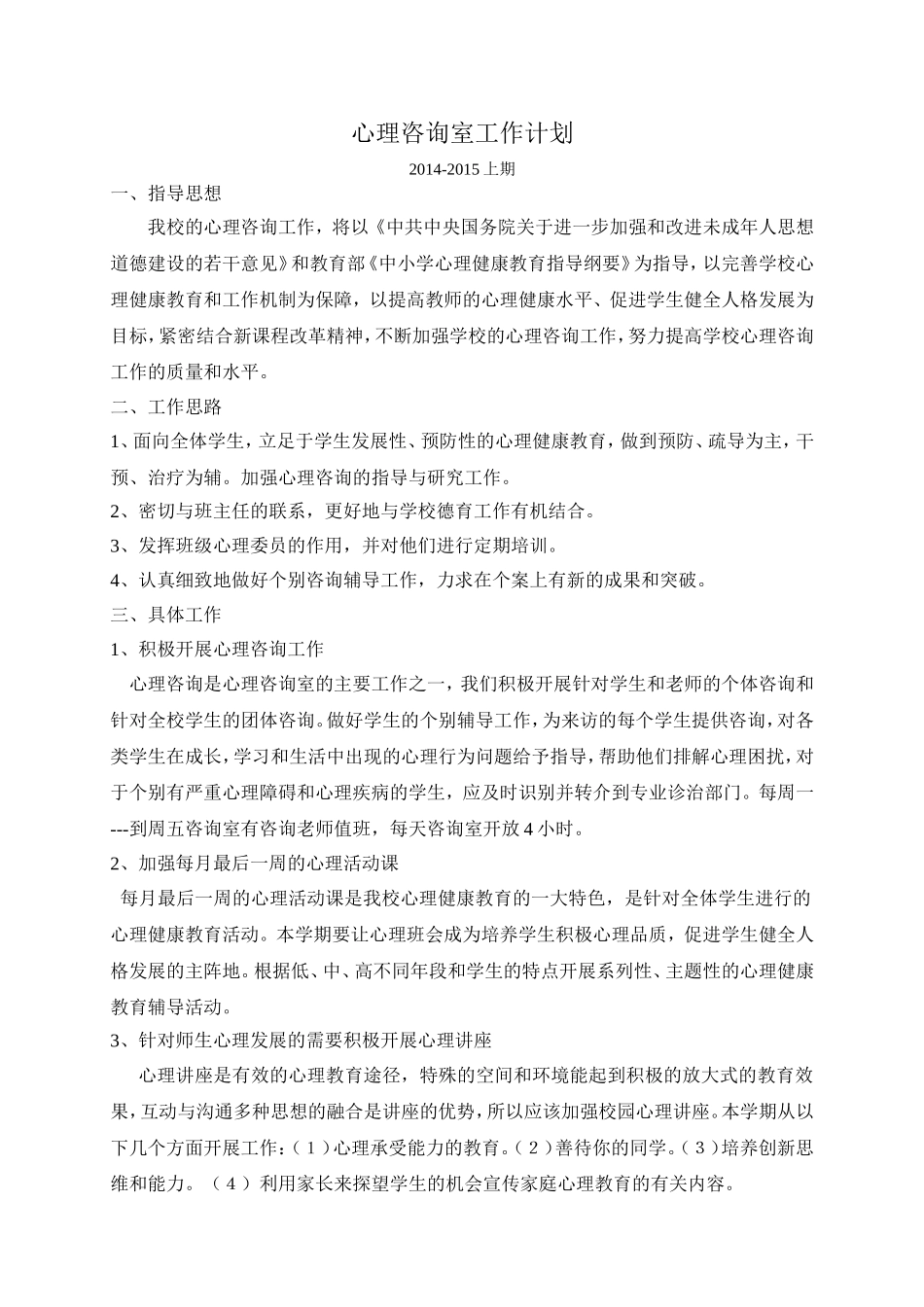 心理咨询室工作计划_第1页