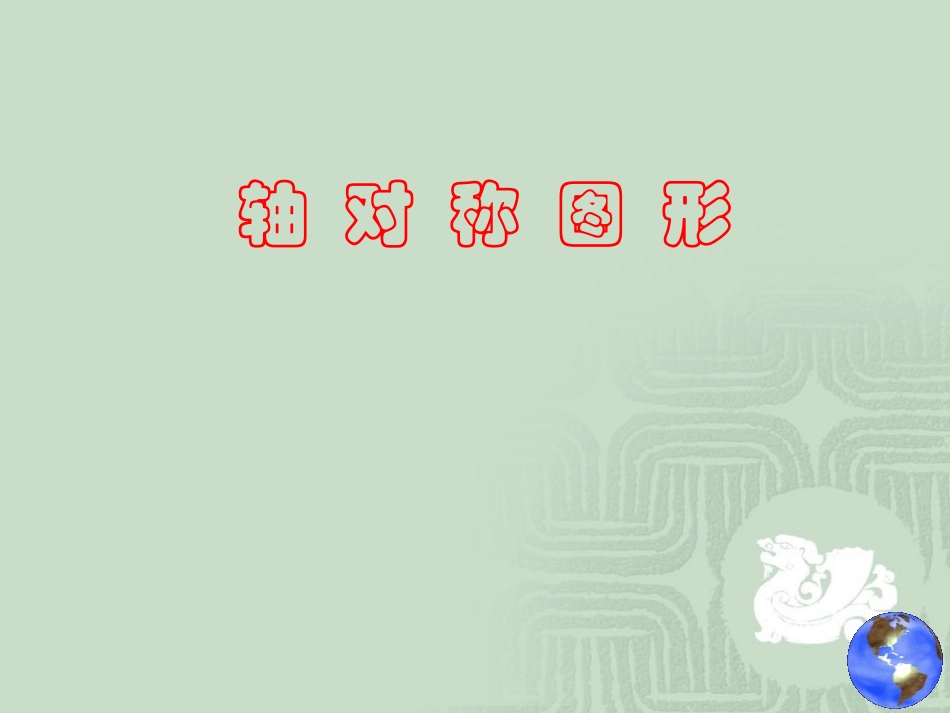轴对称（一）_第1页