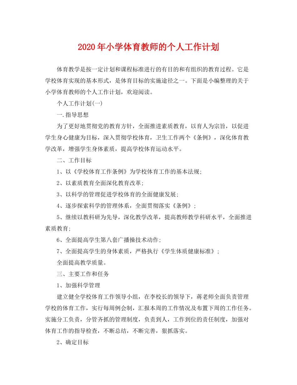 2020年小学体育教师的个人工作计划_第1页