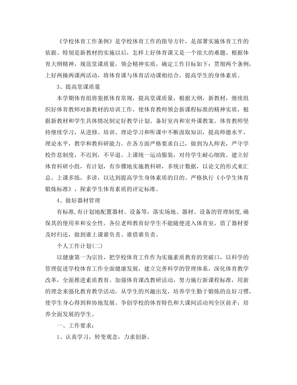 2020年小学体育教师的个人工作计划_第2页