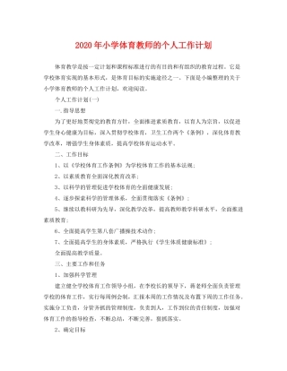 2020年小学体育教师的个人工作计划