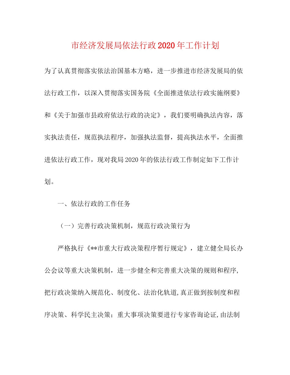 市经济发展局依法行政年工作计划_第1页