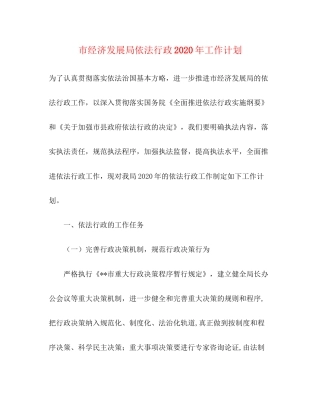 市经济发展局依法行政年工作计划