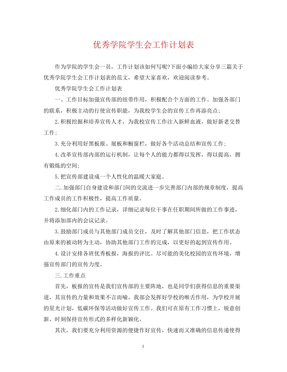 优秀学院学生会工作计划表_第1页
