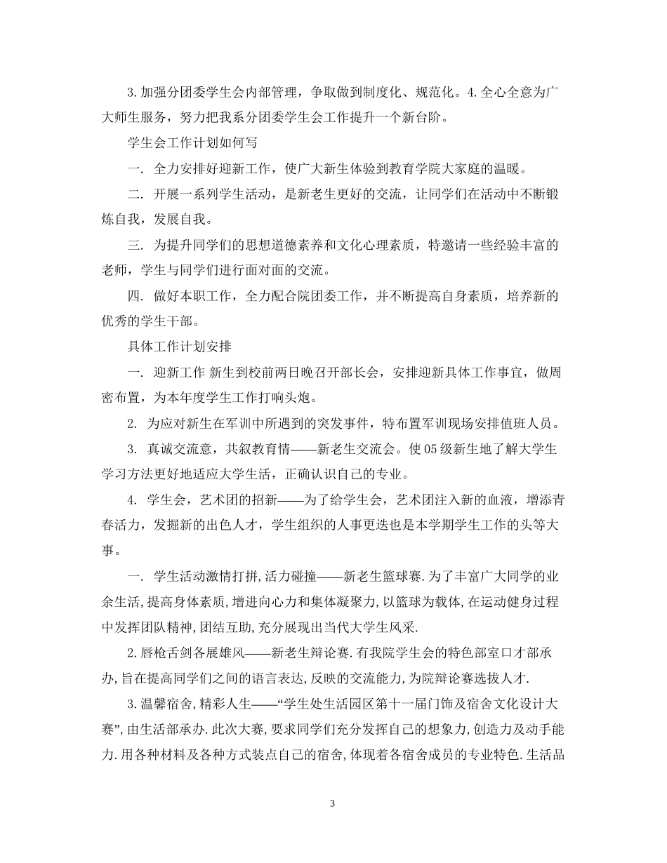 优秀学院学生会工作计划表_第3页