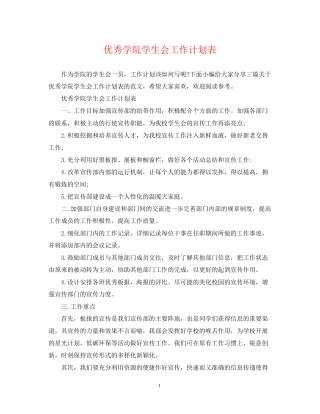 优秀学院学生会工作计划表