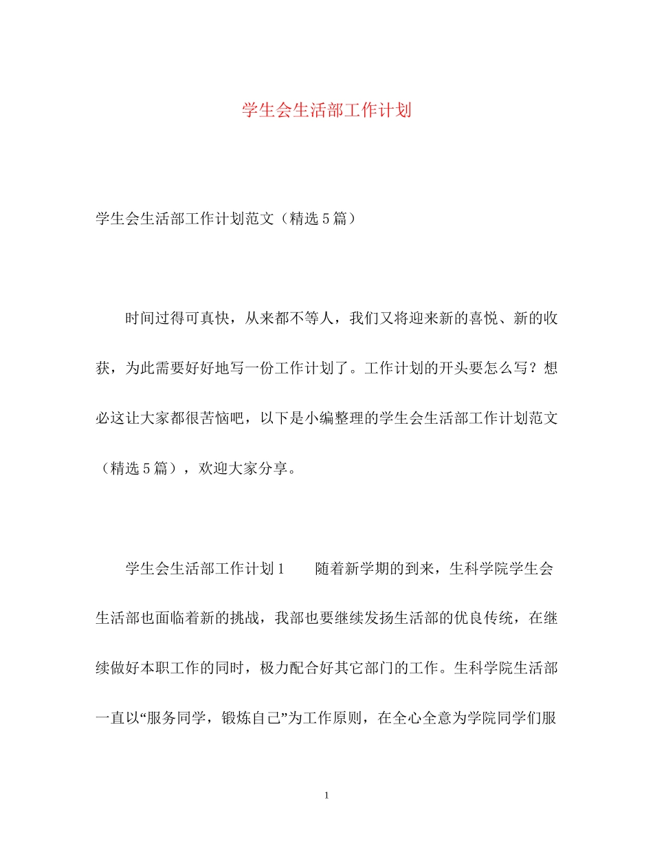学生会生活部工作计划2_第1页