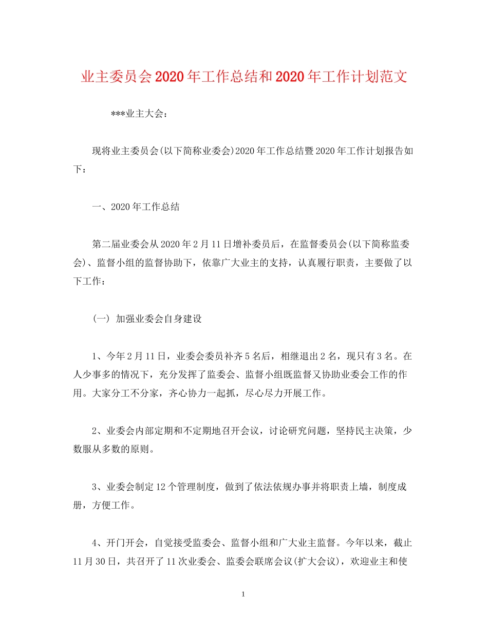 工作总结业主委员会年工作总结和年工作计划范文_第1页