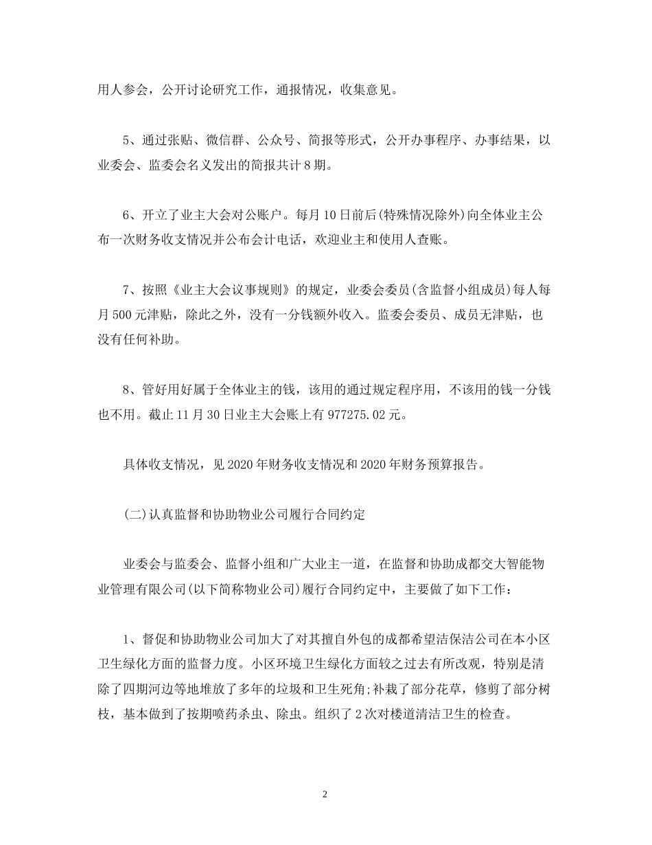 工作总结业主委员会年工作总结和年工作计划范文_第2页
