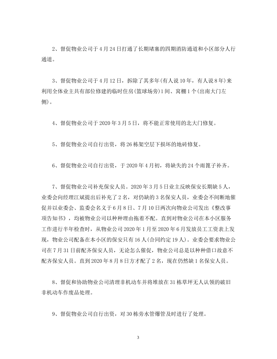 工作总结业主委员会年工作总结和年工作计划范文_第3页