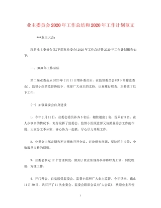 工作总结业主委员会年工作总结和年工作计划范文