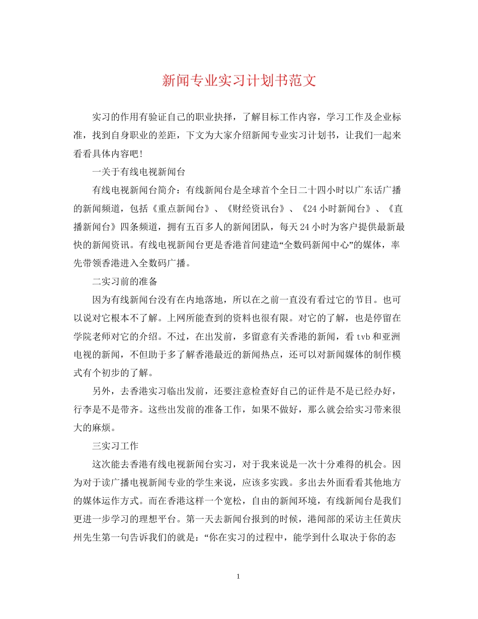 新闻专业实习计划书范文_第1页