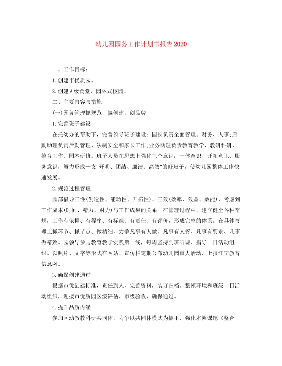 幼儿园园务工作计划书报告_第1页