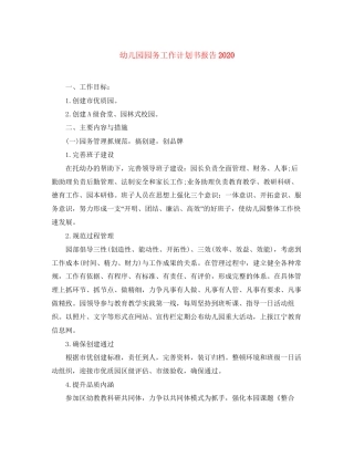 幼儿园园务工作计划书报告