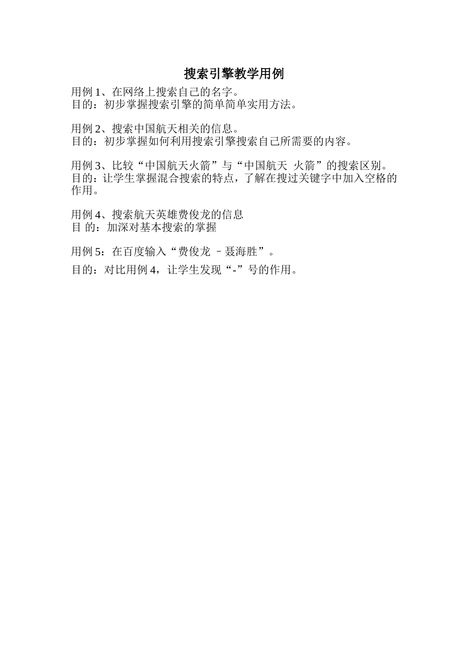 “搜索引擎”教学用例_第1页