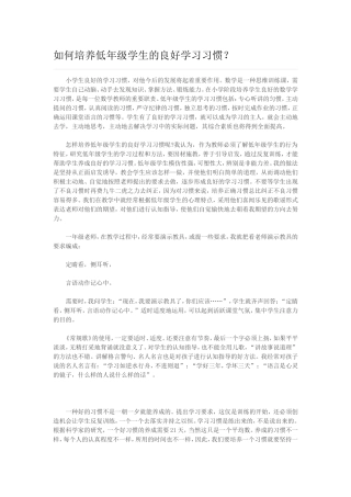 如何培养低年级学生的良好学习习惯