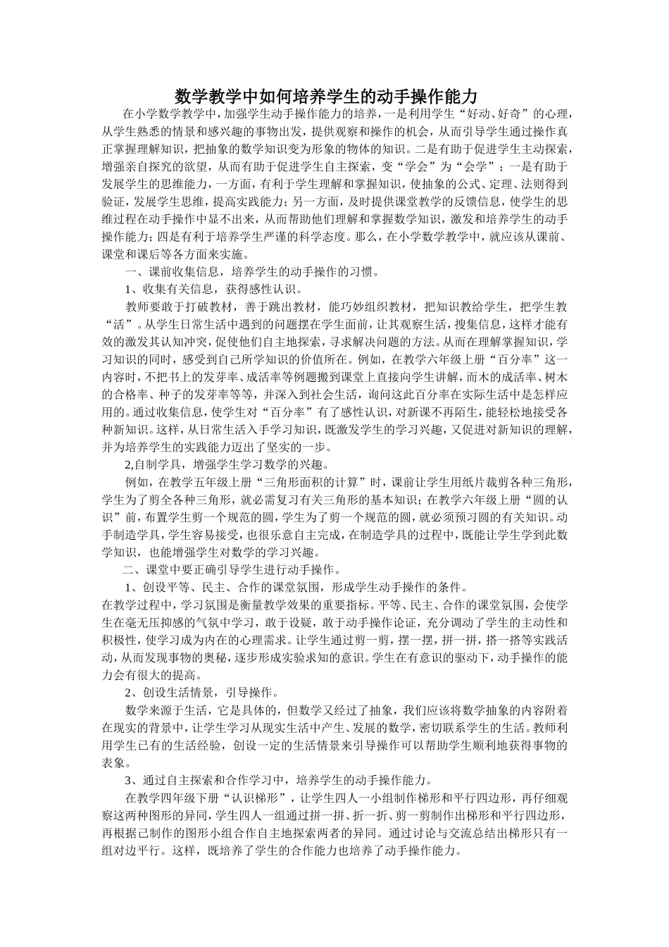 数学教学中如何培养学生的动手操作能力_第1页
