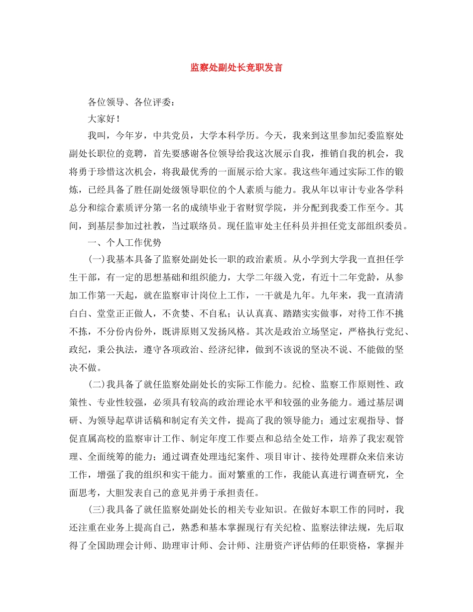 监察处副处长竞职发言 _第1页