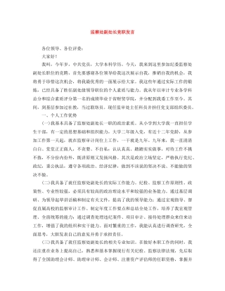 监察处副处长竞职发言 
