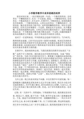 小学数学教学中求异思维的培养