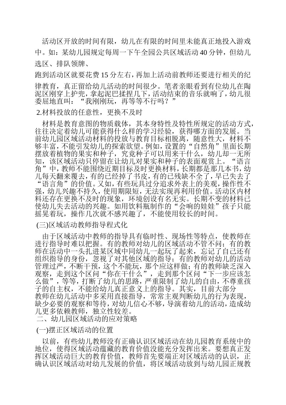 浅谈幼儿园区域活动中存在的问题及应对策略_第2页