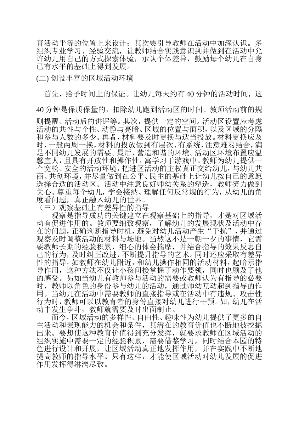 浅谈幼儿园区域活动中存在的问题及应对策略_第3页