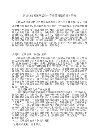 浅谈幼儿园区域活动中存在的问题及应对策略