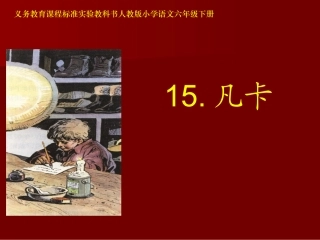 《凡卡》课件【35页】