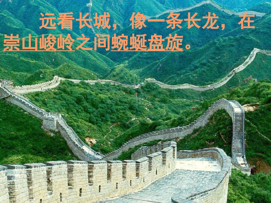 《长城》教学课件[1]2 (4)_第3页