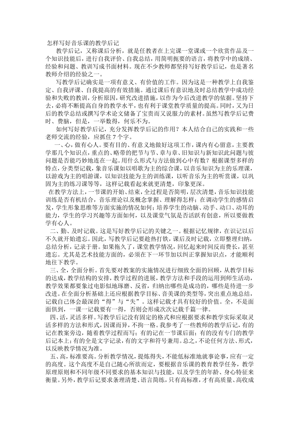 怎样写好音乐课的教学后记_第1页