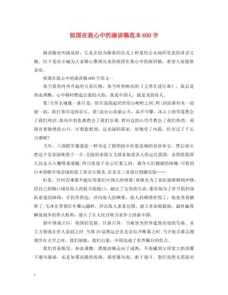 祖国在我心中的演讲稿范本600字 