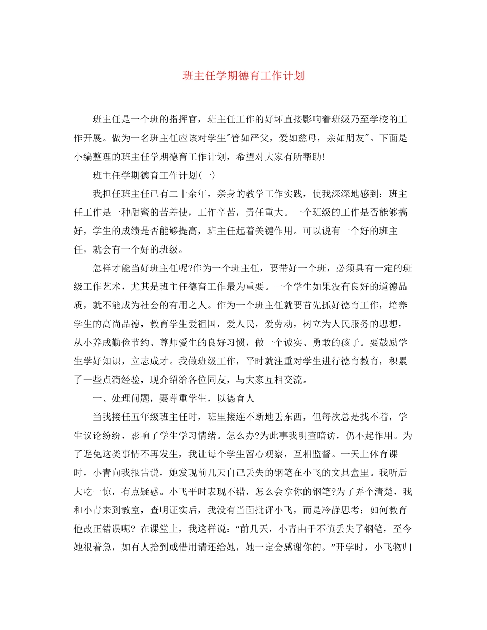 班主任学期德育工作计划2_第1页