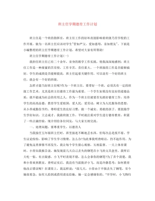 班主任学期德育工作计划2