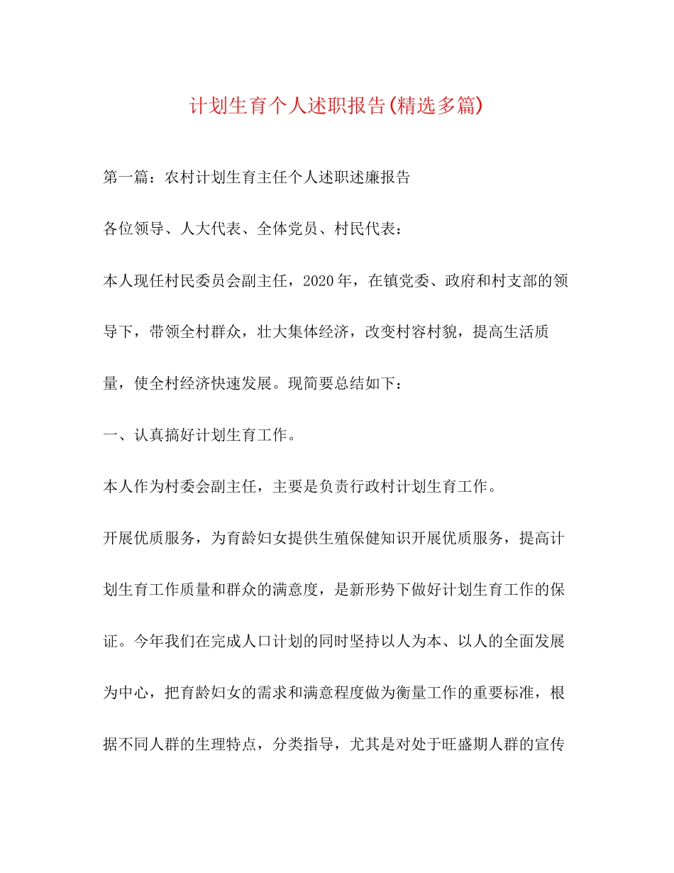 计划生育个人述职报告精选多篇)_第1页