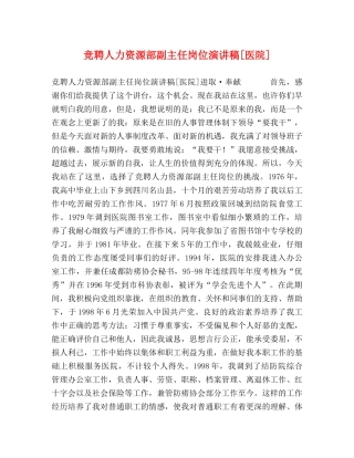 竞聘人力资源部副主任岗位演讲稿[医院] 
