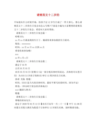 请柬范文十二岁的 