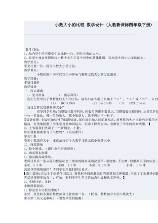 小数大小的比较教学设计
