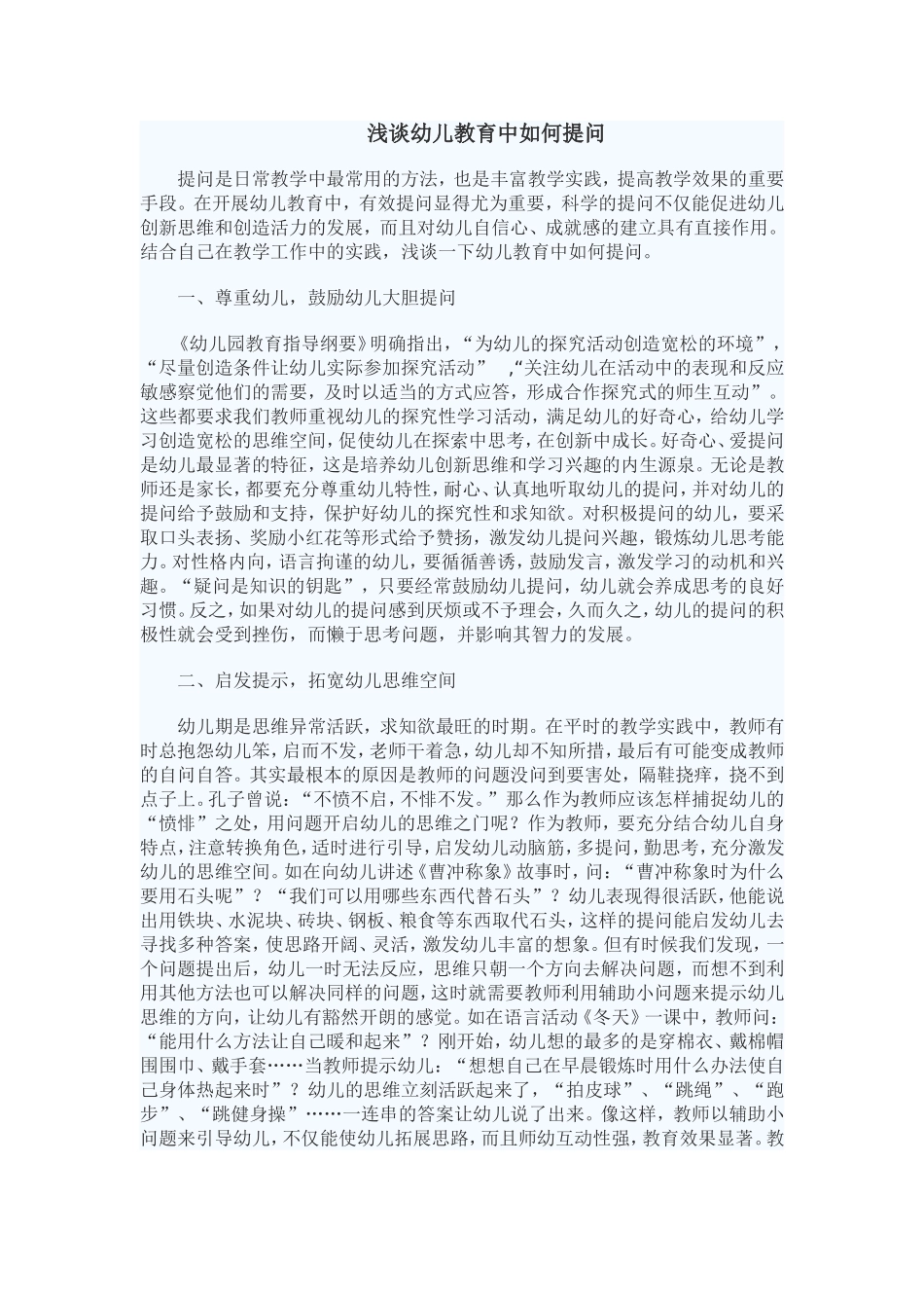 浅谈幼儿教育中如何提问_第1页