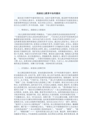 浅谈幼儿教育中如何提问