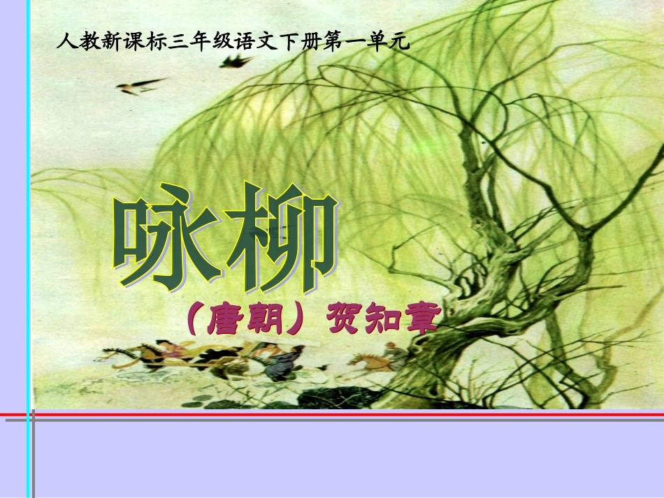 人教新课标三年级语文下册《古诗两首—咏柳_3》PPT课件 (2)_第1页