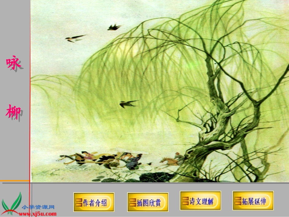人教新课标三年级语文下册《古诗两首—咏柳_3》PPT课件 (2)_第2页