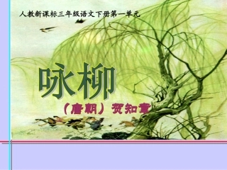 人教新课标三年级语文下册《古诗两首—咏柳_3》PPT课件 (2)
