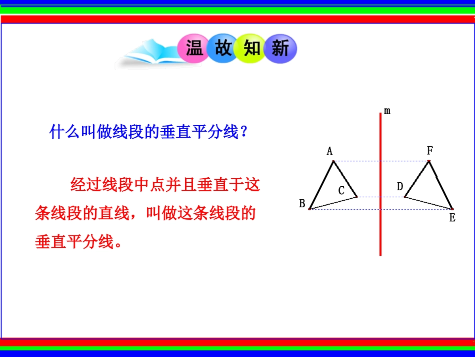 线段的垂直平分线的性质第课时_第2页