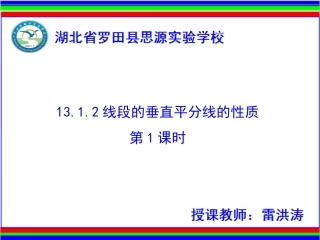 线段的垂直平分线的性质第课时