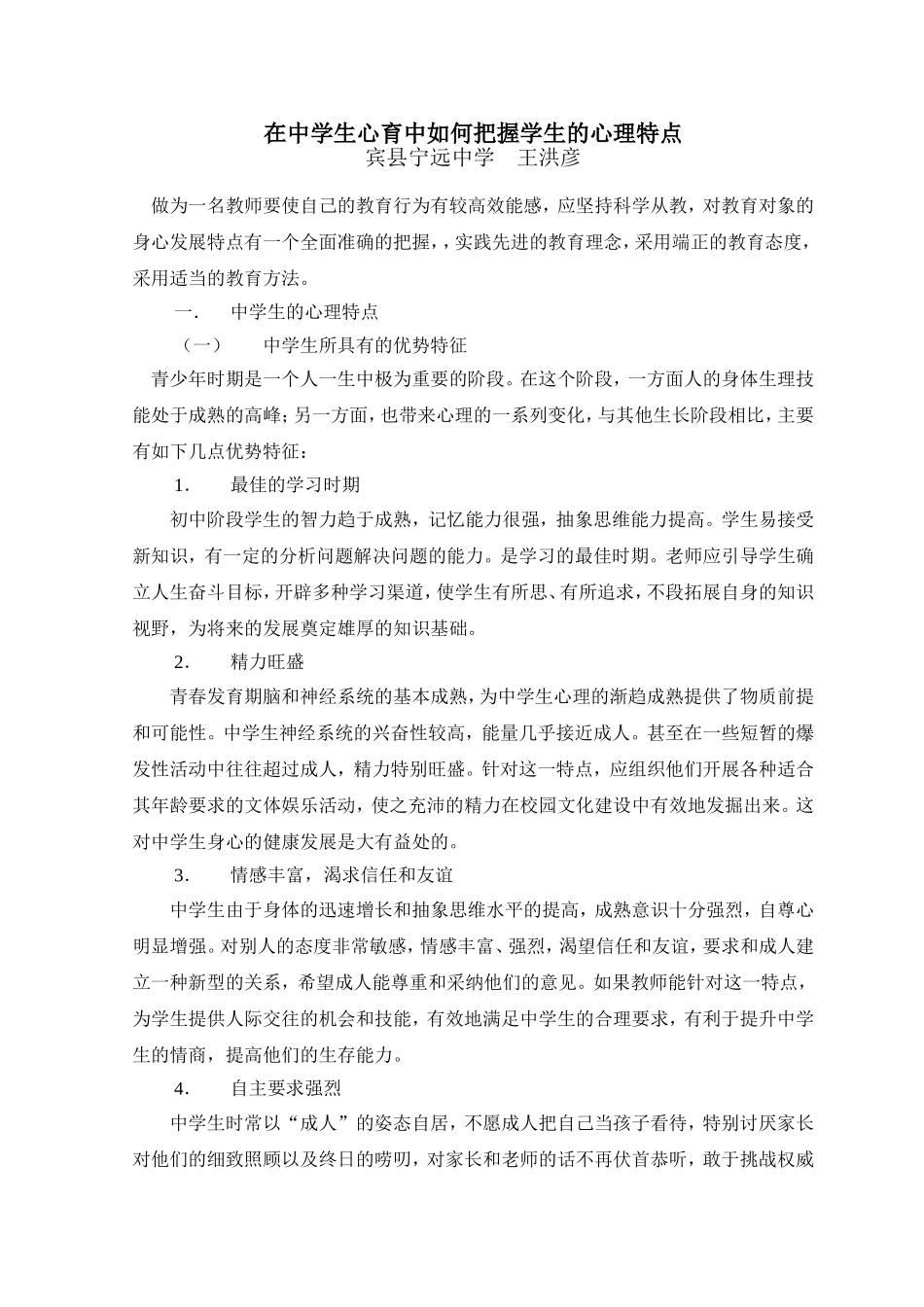 在中学生心育中如何把握学生的心理特点王洪彦_第1页