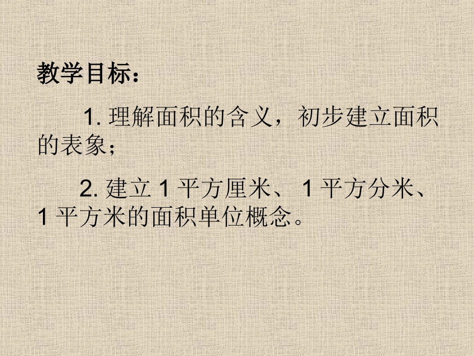 三年级数学下面积和面积单位_第2页