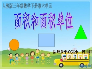 三年级数学下面积和面积单位