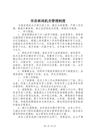 市农林局机关管理制度