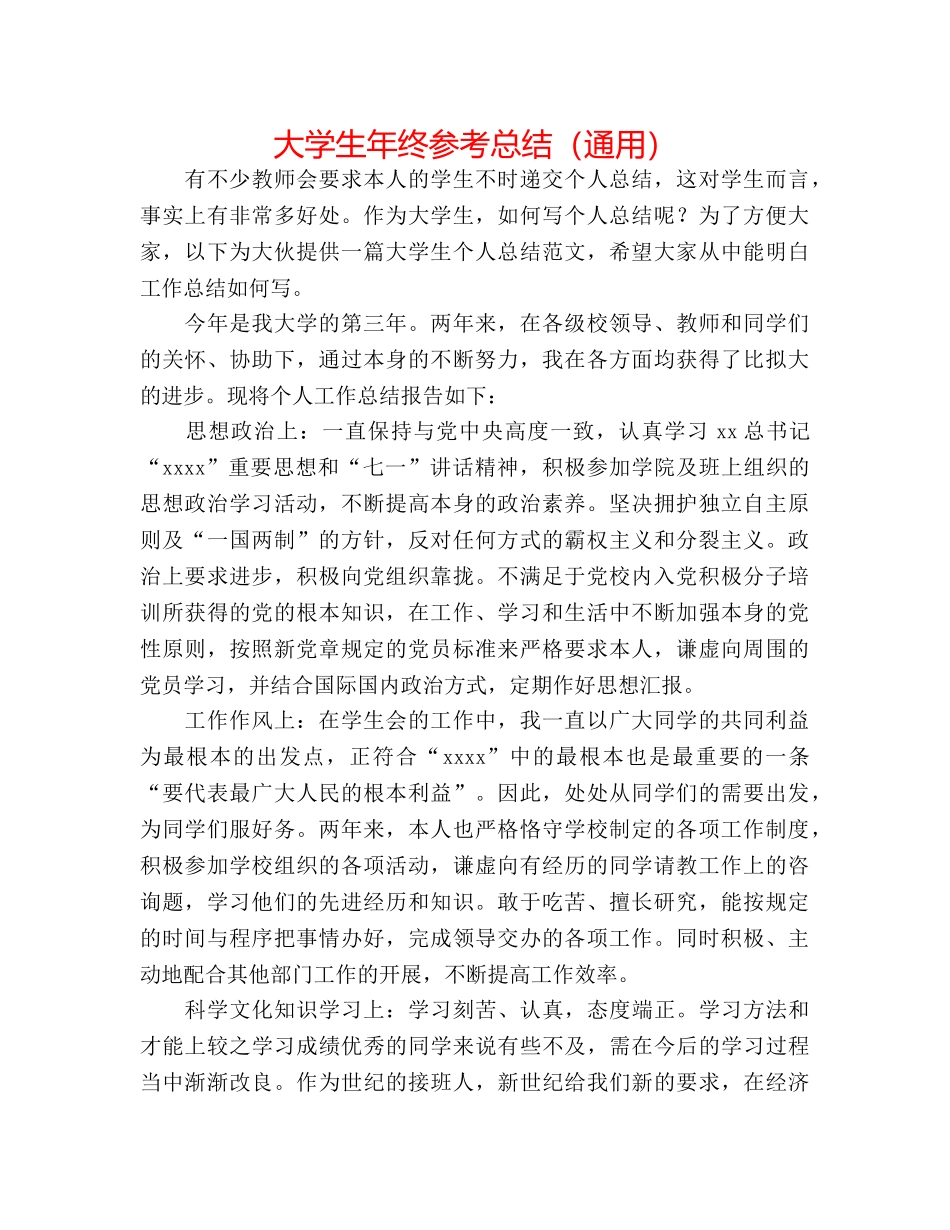 大学生年终参考总结（通用） _第1页